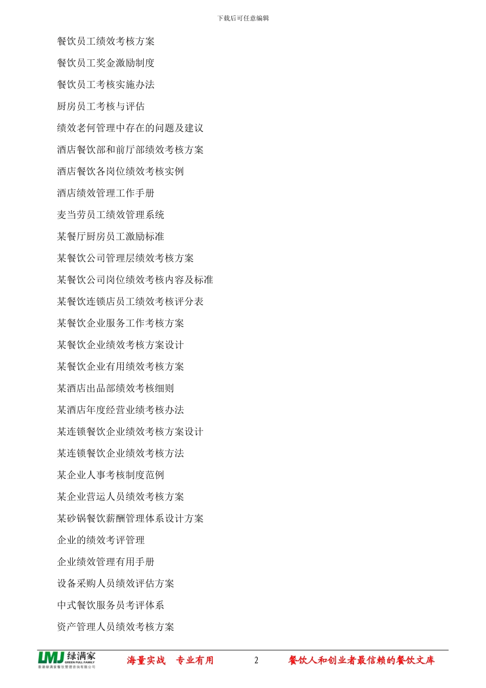 餐饮企业绩效管理资料包内容目录_第2页