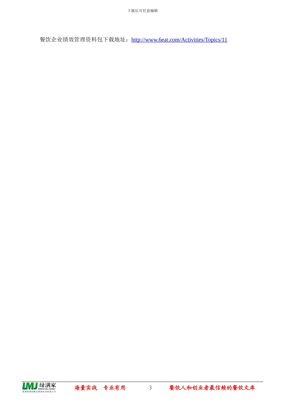 餐饮企业绩效管理资料包内容目录_第3页