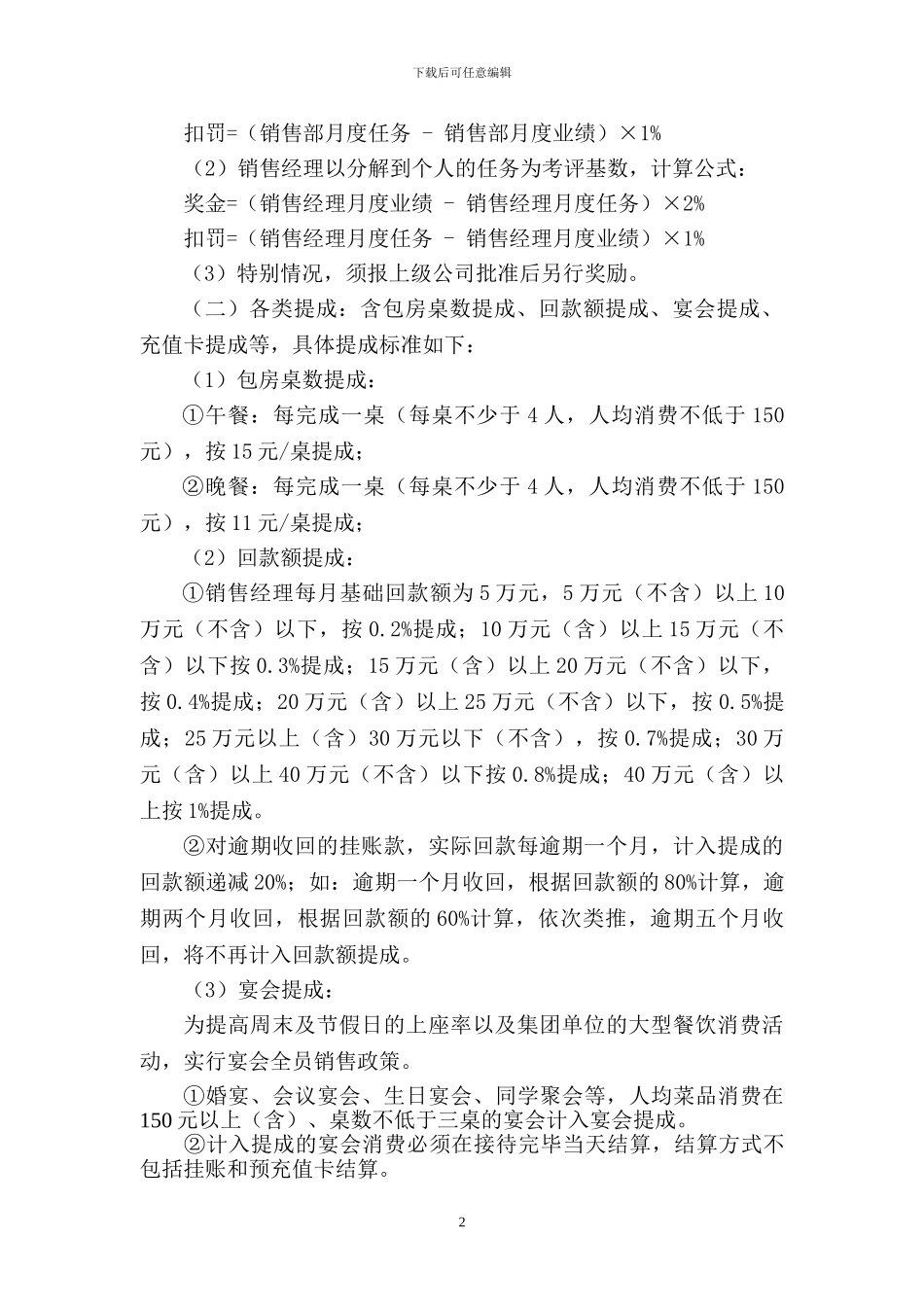 餐饮企业销售经理绩效考核方案_第2页