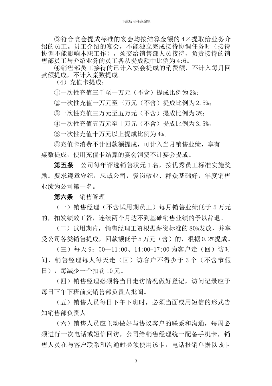 餐饮企业销售经理绩效考核方案_第3页