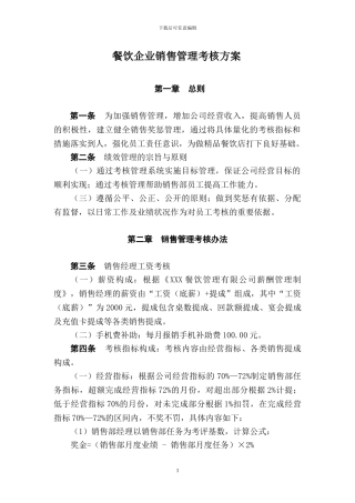 餐饮企业销售经理绩效考核方案