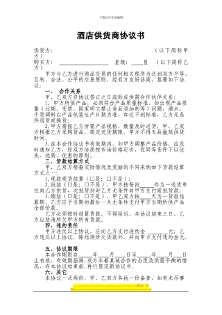 餐饮供货协议样本
