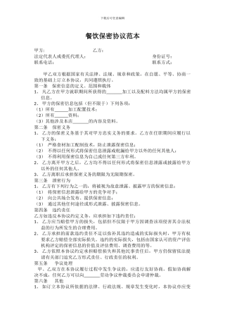 餐饮保密协议范本