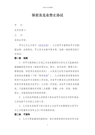 餐饮保密协议合同