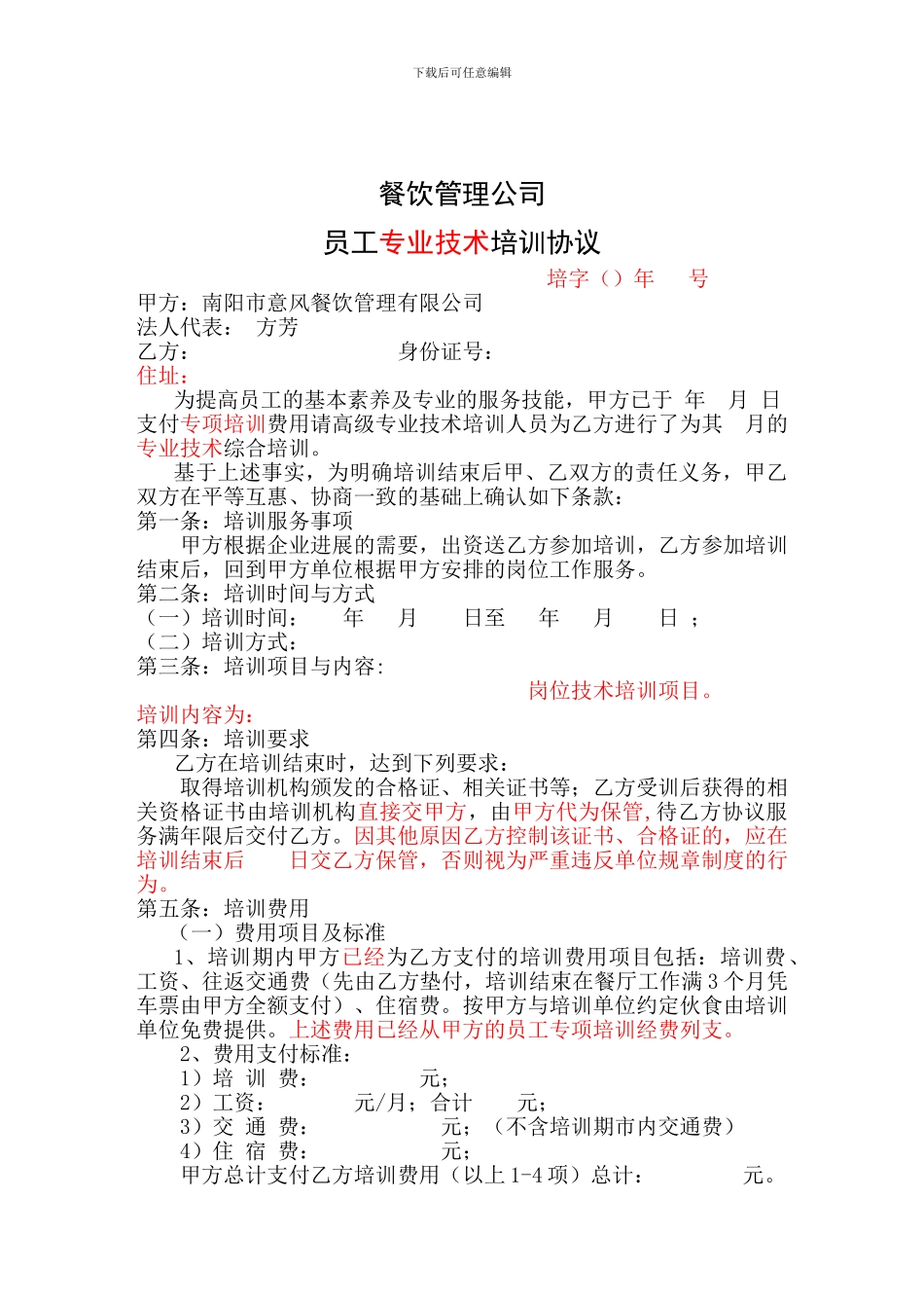 餐饮公司专项技术培训协议_第1页