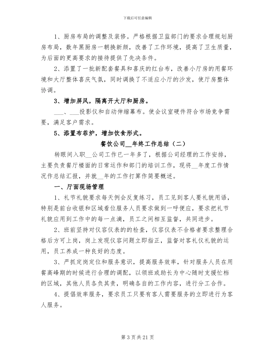 餐饮公司2024年终工作总结_第3页