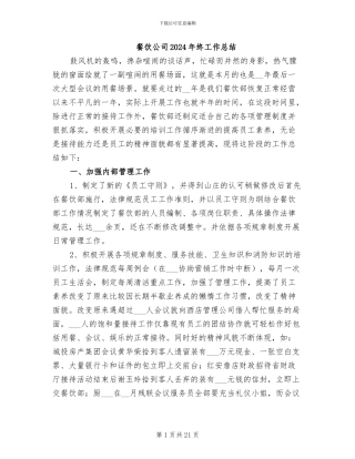 餐饮公司2024年终工作总结