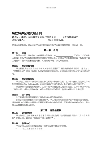 餐饮公司特许经营区域代理合同