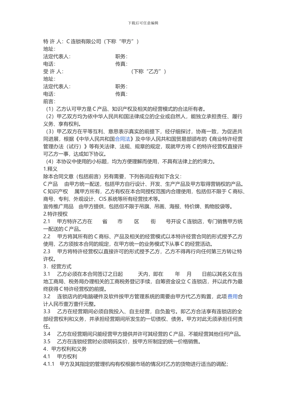 餐饮公司加盟合同范本_第1页