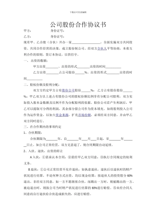 餐饮公司股份合作协议书