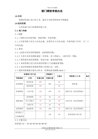 餐饮公司绩效考核办法