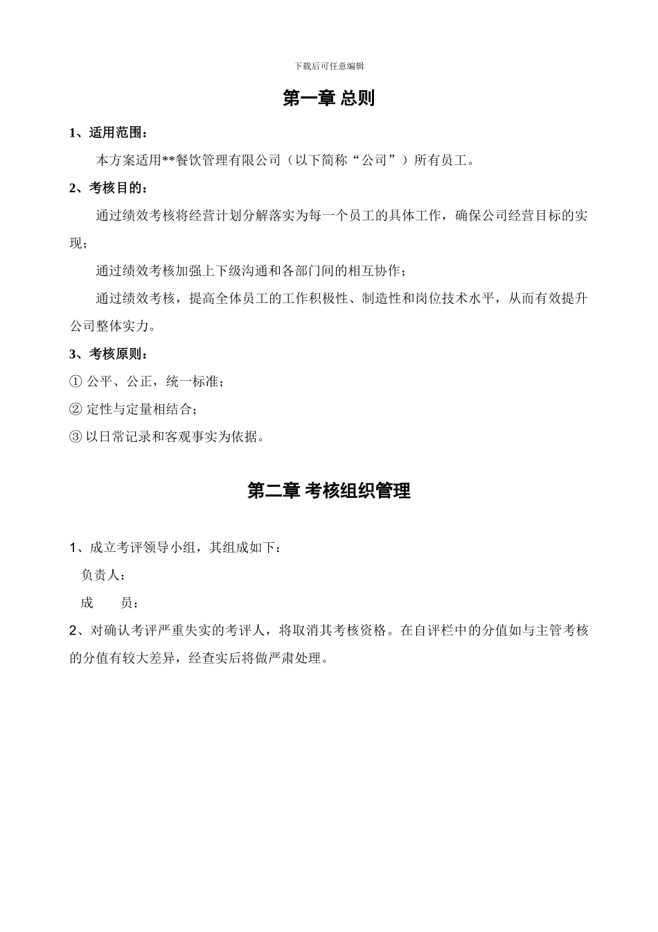 餐饮公司绩效考核方案_第3页