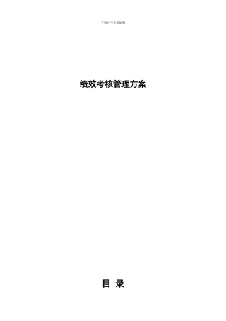 餐饮公司绩效考核方案