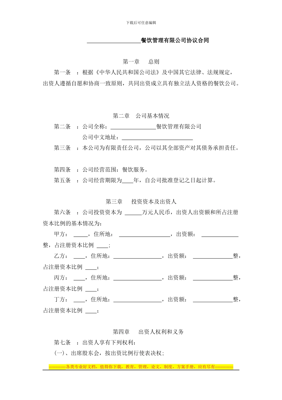 餐饮公司股东协议合同_第1页