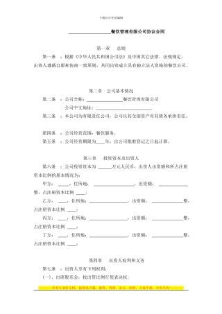 餐饮公司股东协议合同