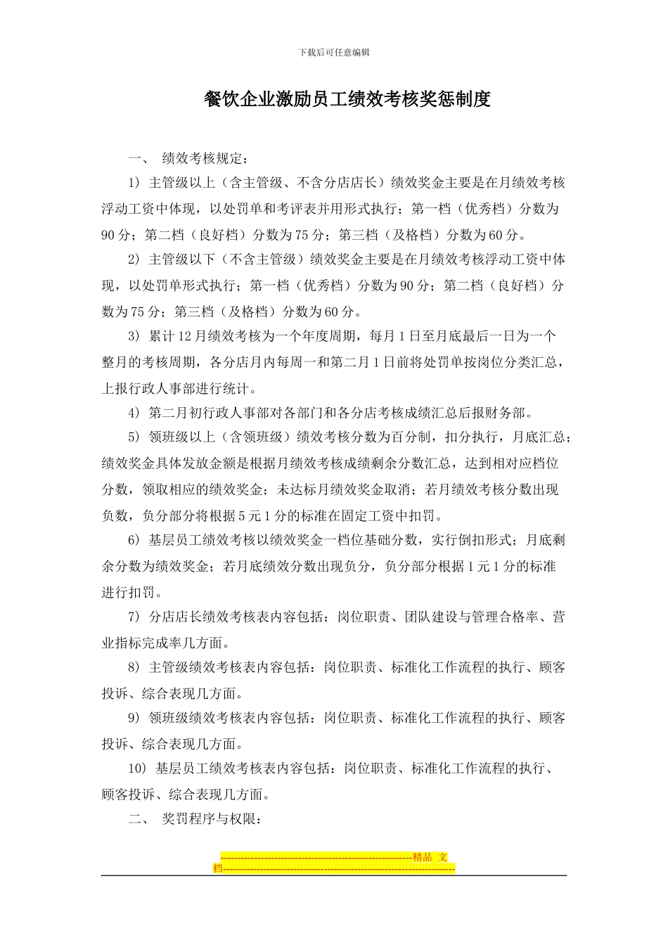 餐饮企业激励员工绩效考核奖惩制度_第1页