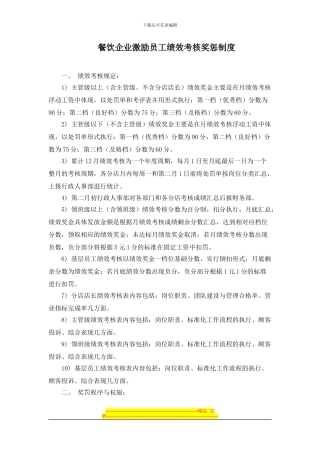 餐饮企业激励员工绩效考核奖惩制度