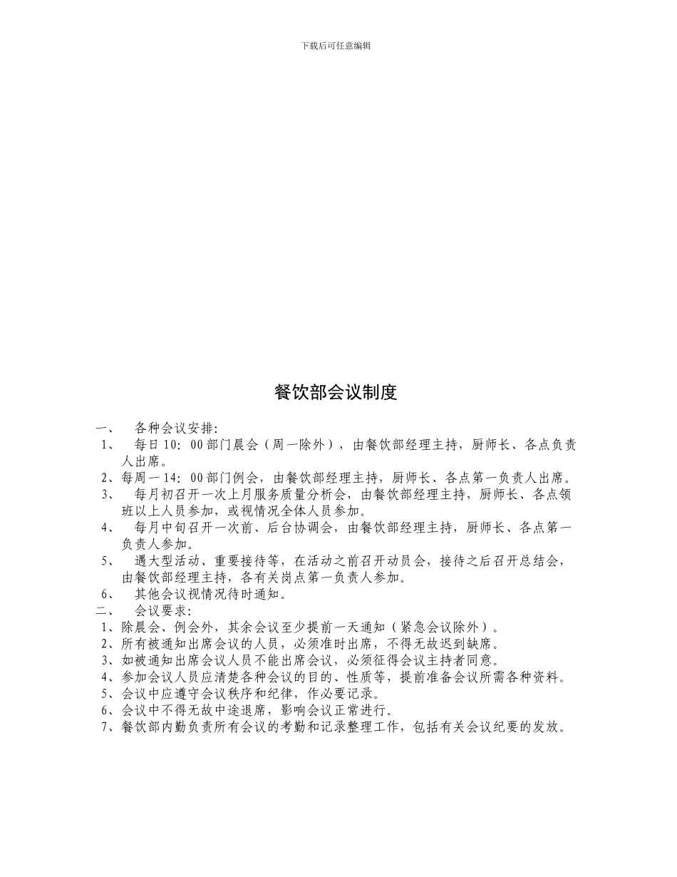 餐饮制度与规定_第1页