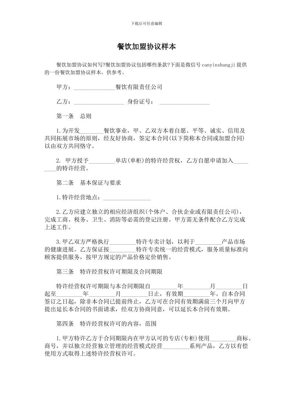 餐饮加盟协议样本_第1页