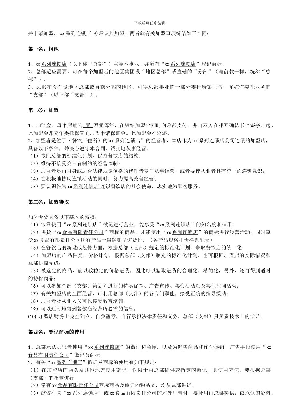 餐饮加盟合同_第2页