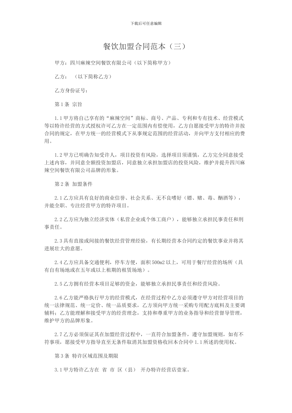 餐饮加盟合同范本(三)_第1页