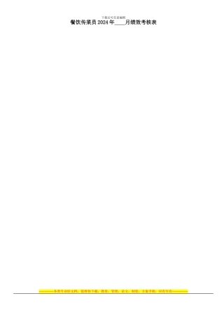 餐饮传菜员绩效考核表821