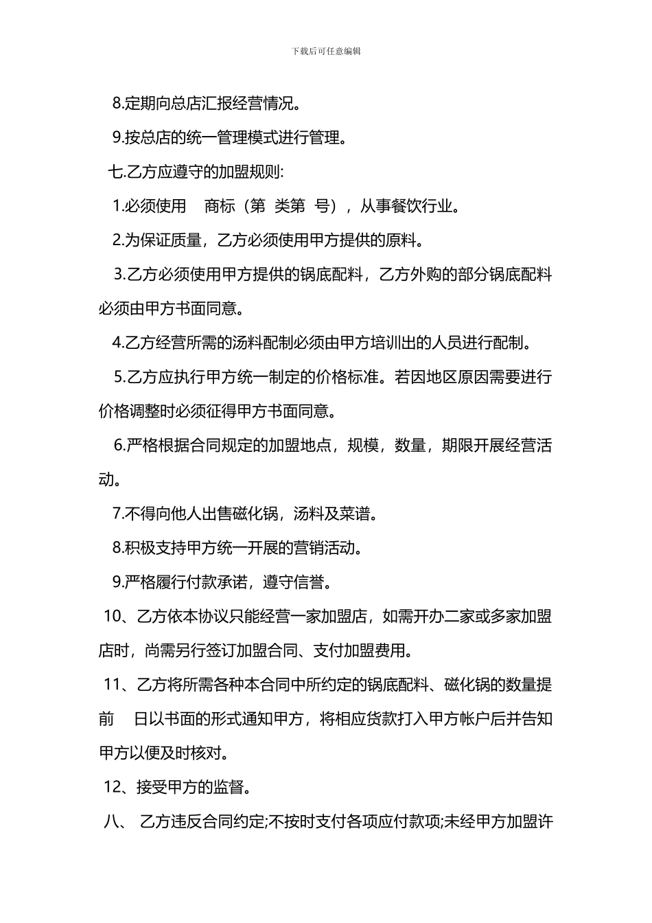 餐饮加盟店合同_第2页