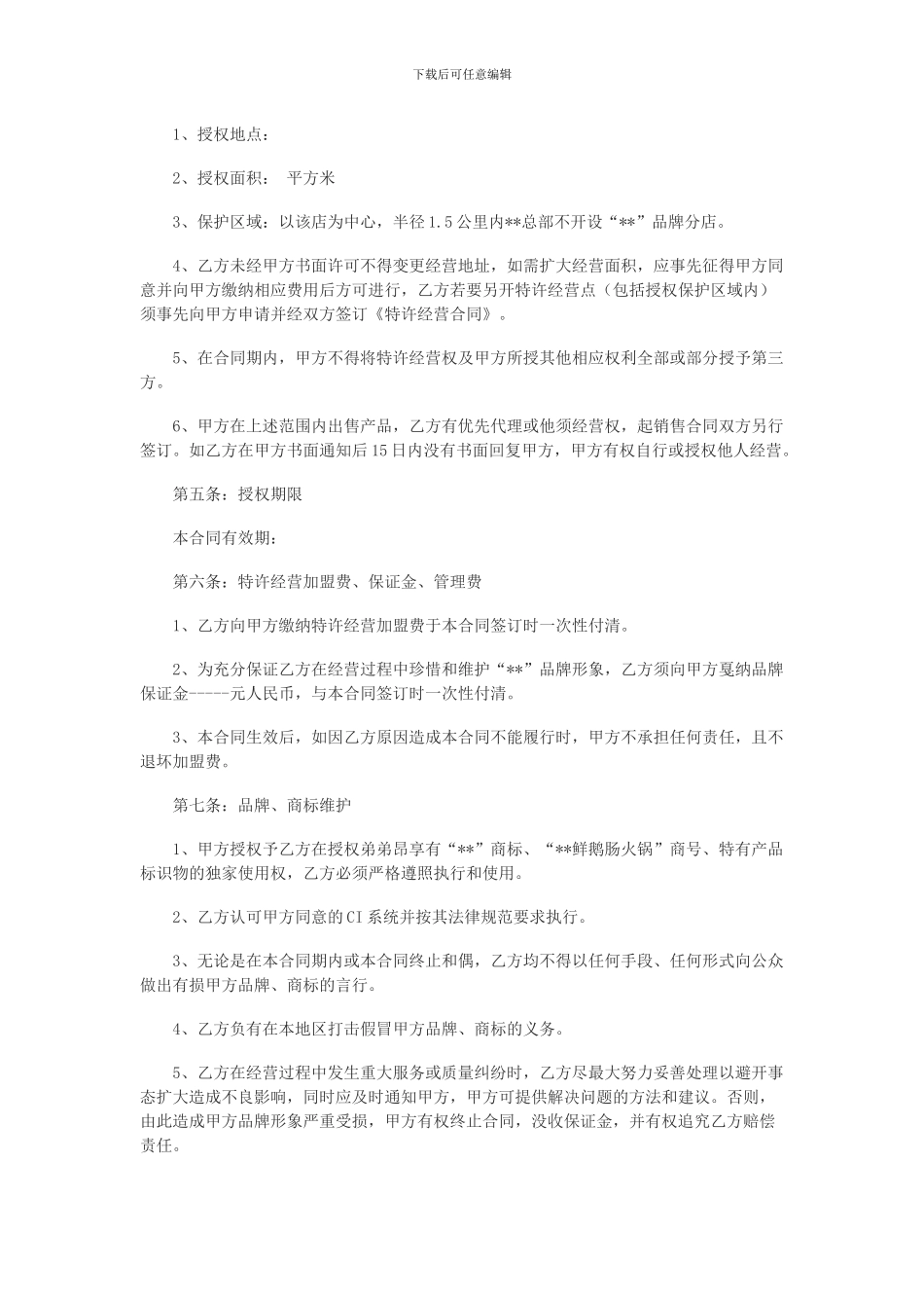 餐饮加盟合同范本_第2页