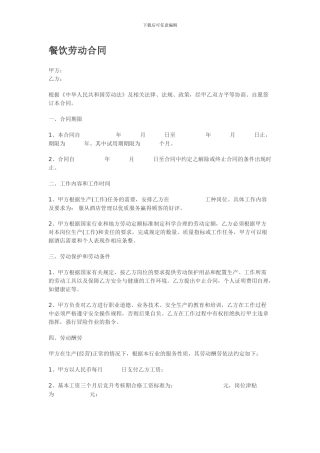 餐饮劳动合同