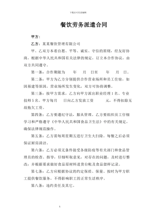餐饮劳务派遣合同