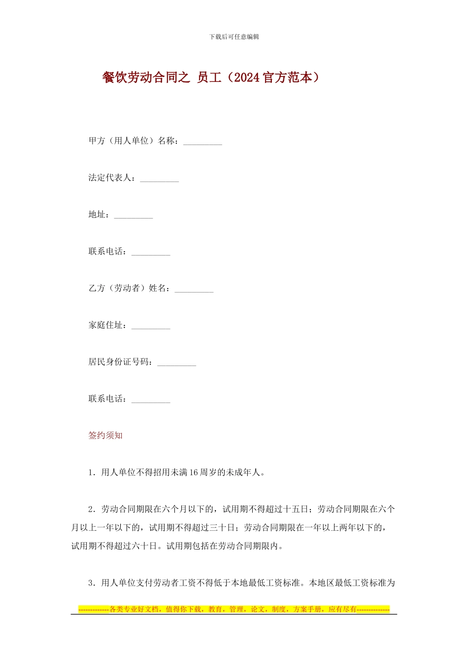 餐饮劳动合同之-员工_第1页