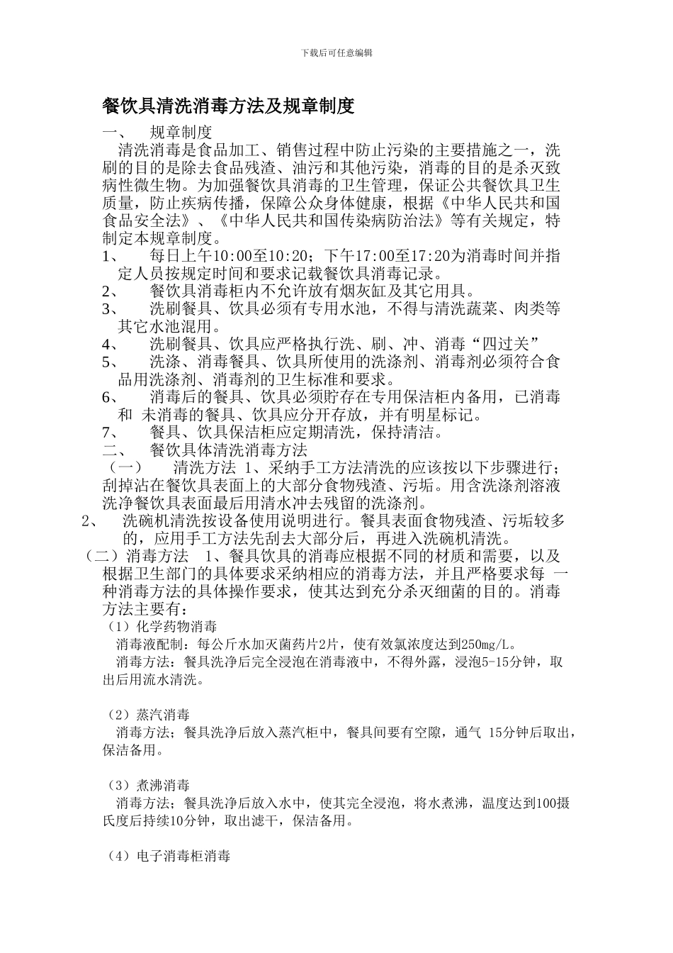 餐饮具清洗消毒方法及规章制度_第1页