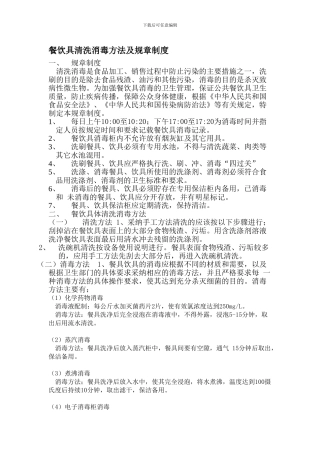 餐饮具清洗消毒方法及规章制度