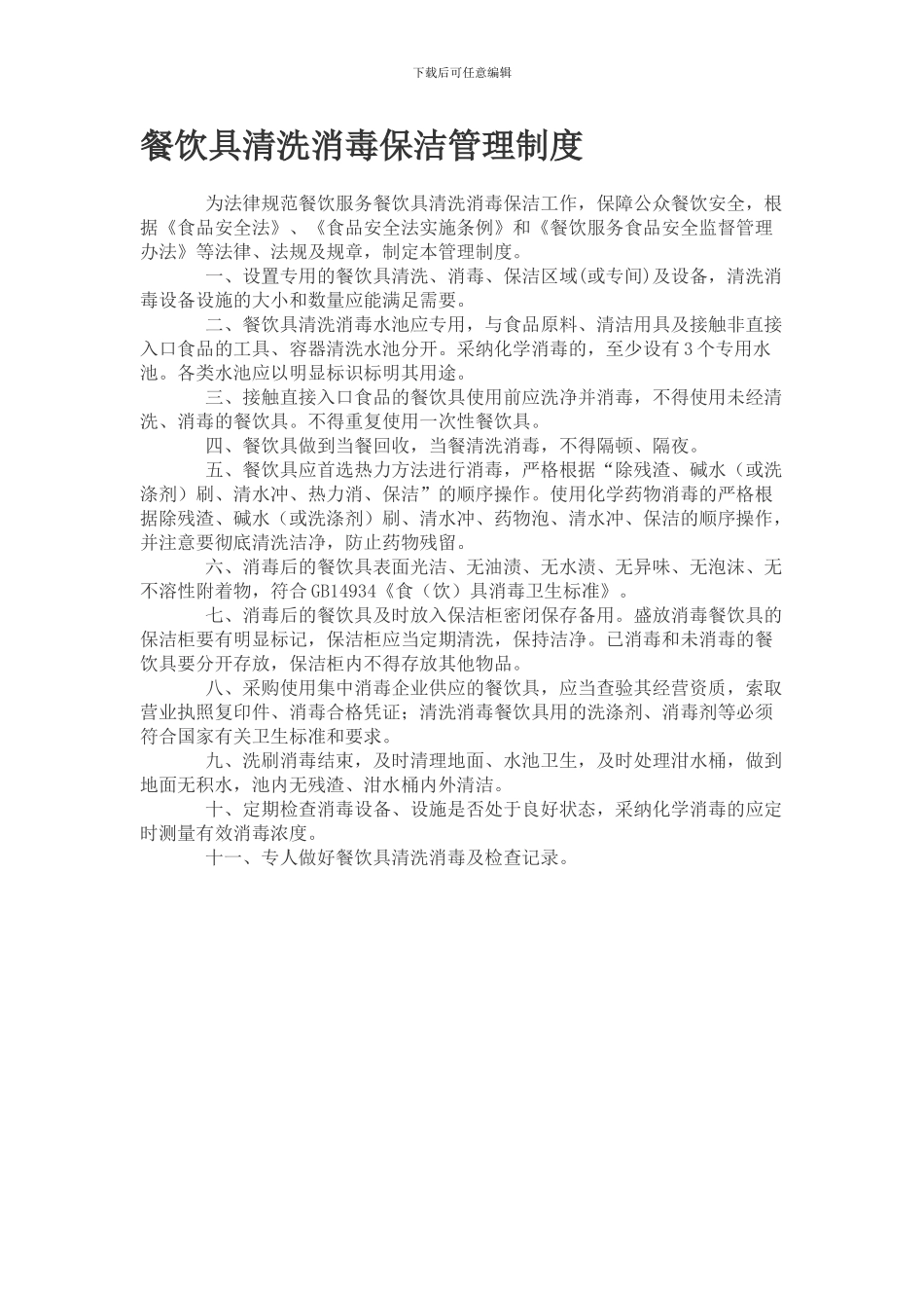 餐饮具清洗消毒保洁管理制度_第1页