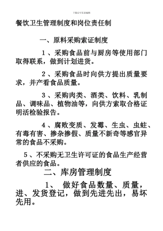 餐饮卫生管理制度和岗位责任制