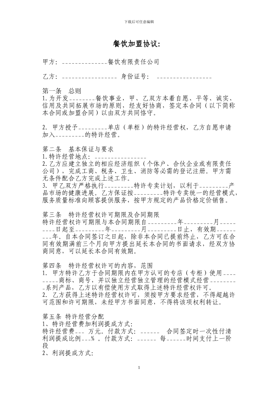 餐饮加盟协议_第1页