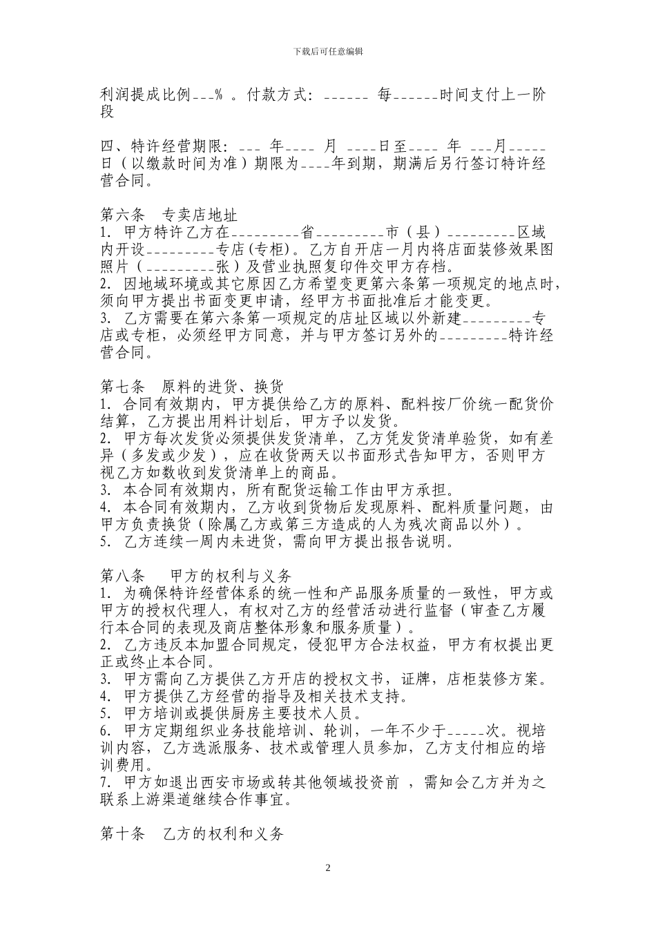 餐饮加盟协议_第2页