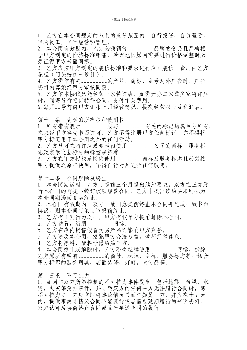 餐饮加盟协议_第3页