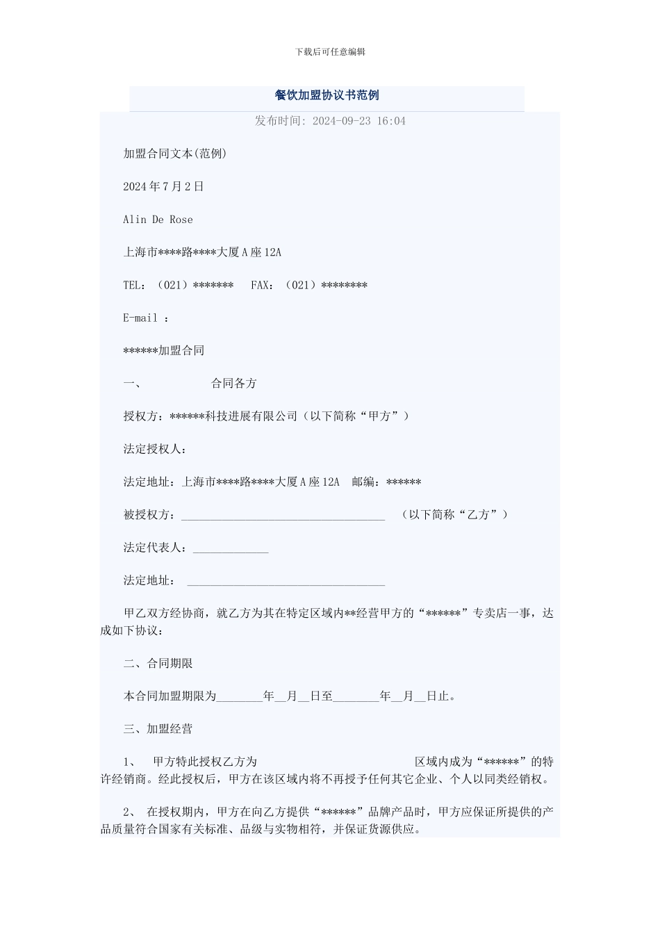 餐饮加盟协议书范例_第1页