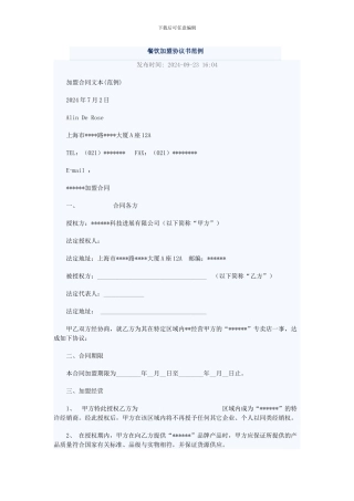 餐饮加盟协议书范例