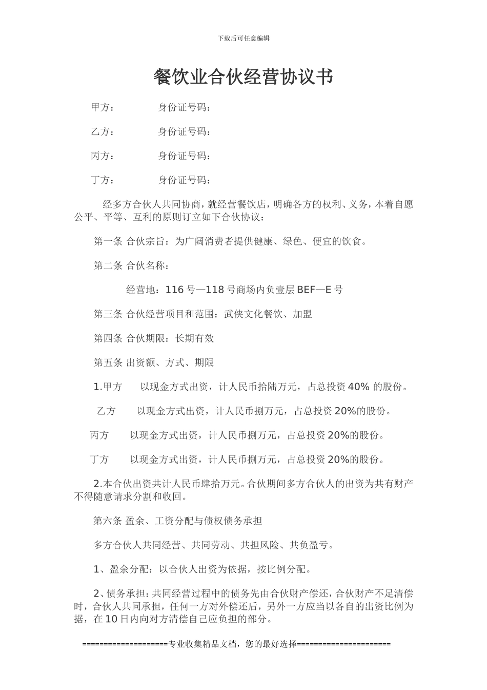 餐饮合伙协议模板_第1页
