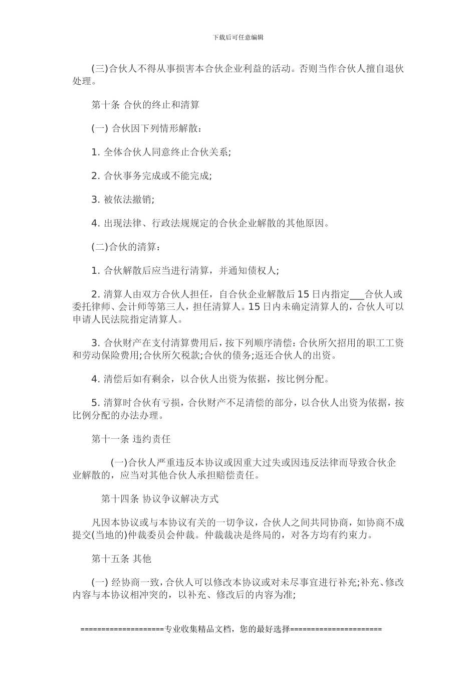 餐饮合伙协议模板_第3页