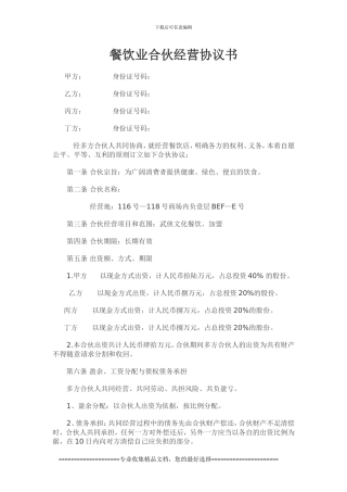 餐饮合伙协议模板
