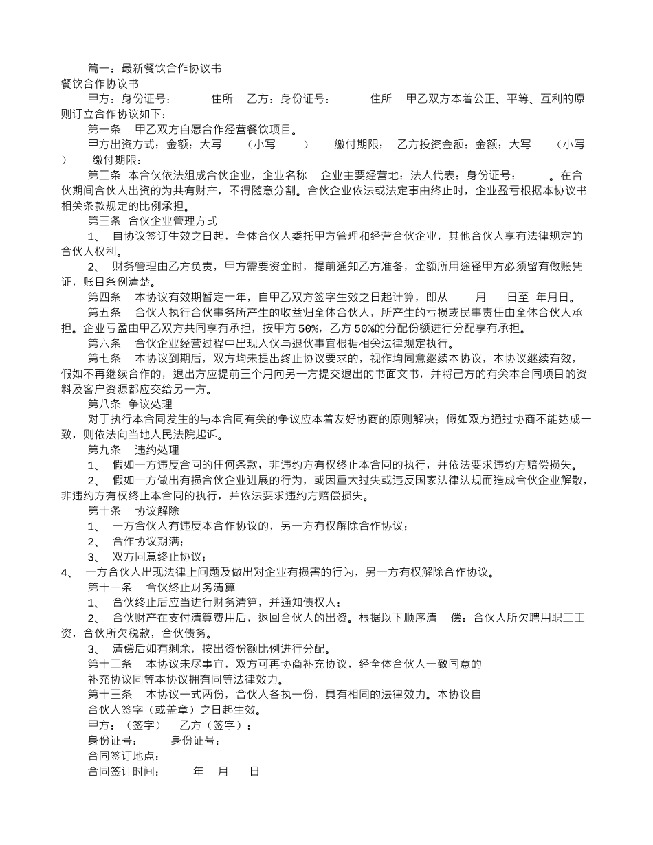 餐饮合伙协议书范本_第1页