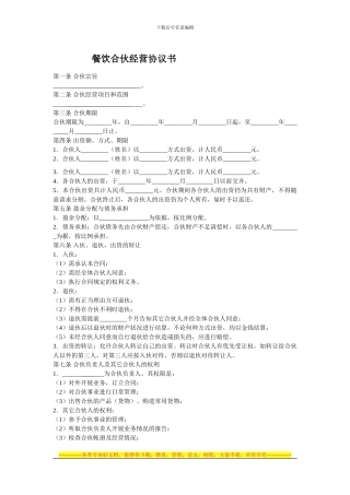 餐饮合伙经营协议书