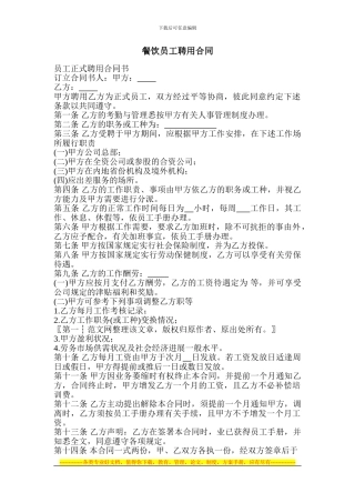 餐饮员工聘用合同