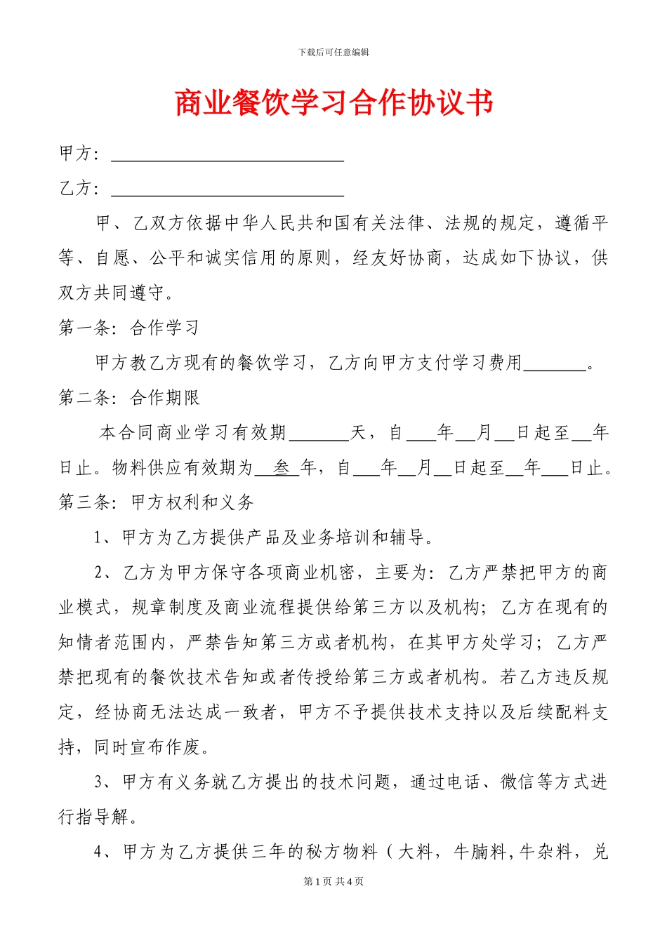 餐饮商业学习协议书范本_第1页