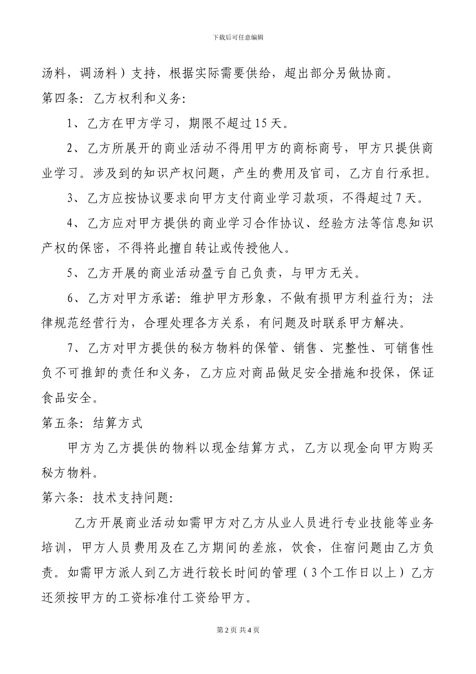 餐饮商业学习协议书范本_第2页