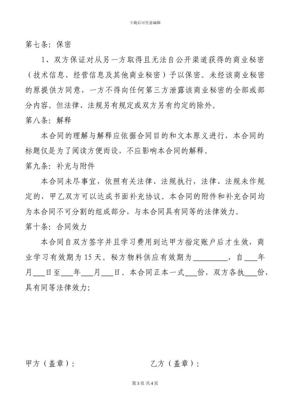 餐饮商业学习协议书范本_第3页