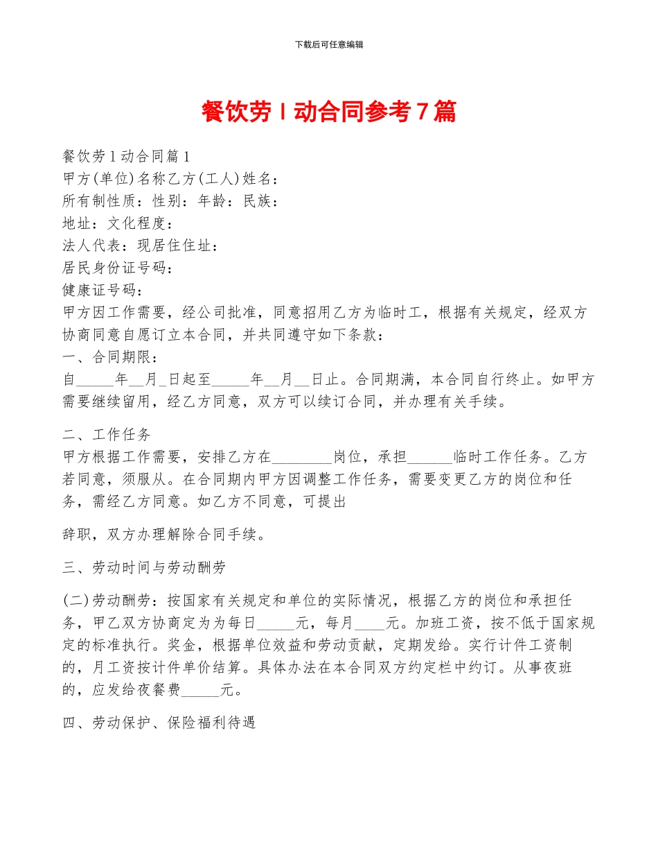 餐饮劳l动合同参考7篇_第1页